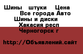 Шины 4 штуки  › Цена ­ 2 000 - Все города Авто » Шины и диски   . Хакасия респ.,Черногорск г.